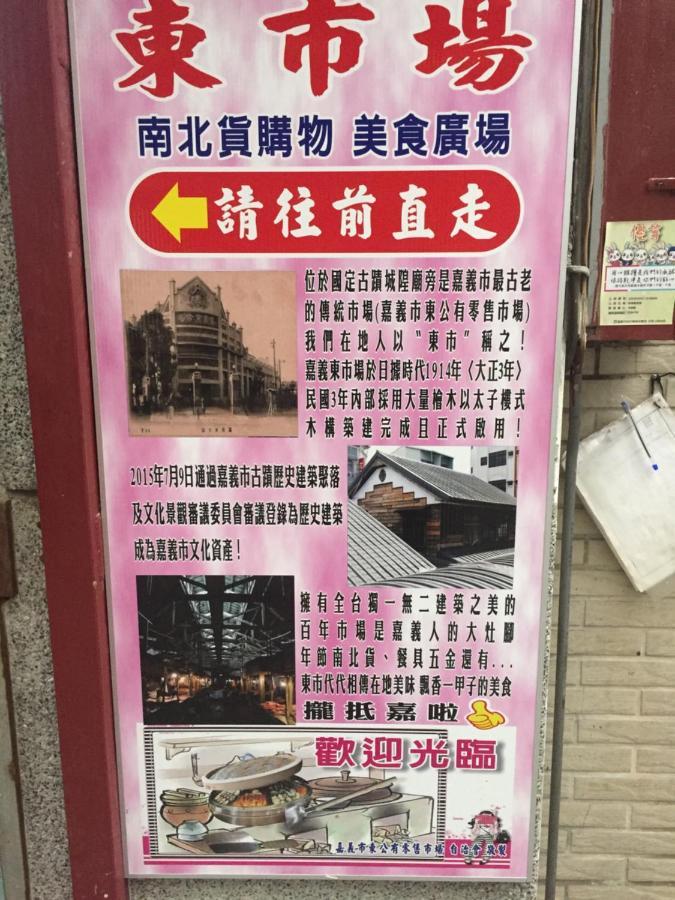 Tara 塔拉guest House Chiayi Eksteriør bilde